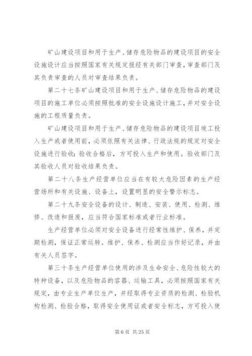 《中华人民共和国安全生产法》_1.docx