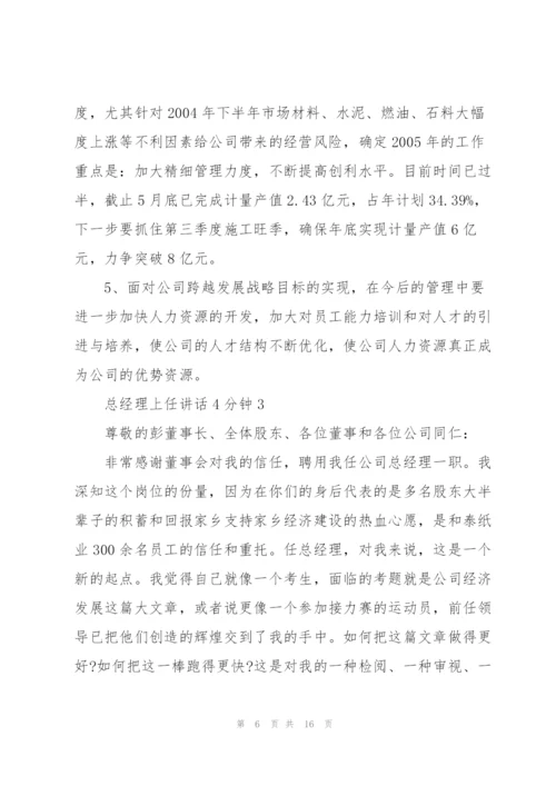 总经理上任讲话4分钟.docx