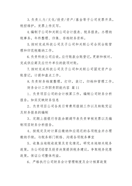 财务会计工作职责职能内容.docx