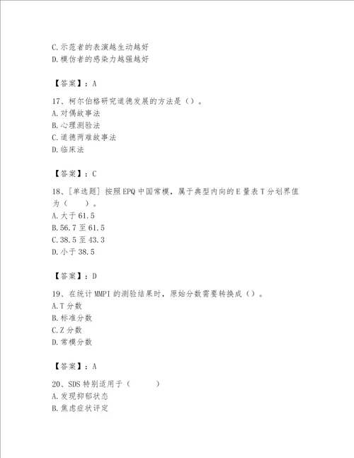 2023年心理咨询师心理咨询师基础知识题库含答案实用