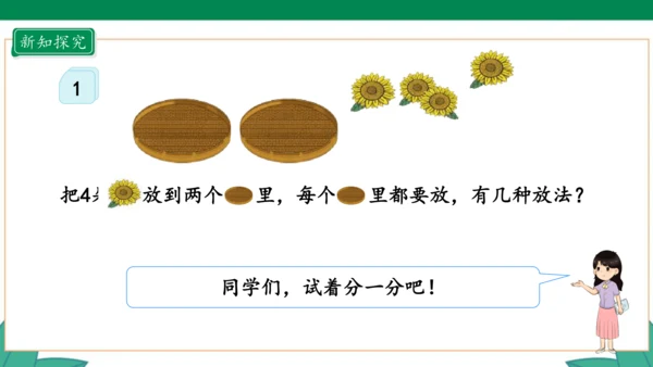 新人教版1年级上册 3.4 分与合 教学课件（27张PPT）