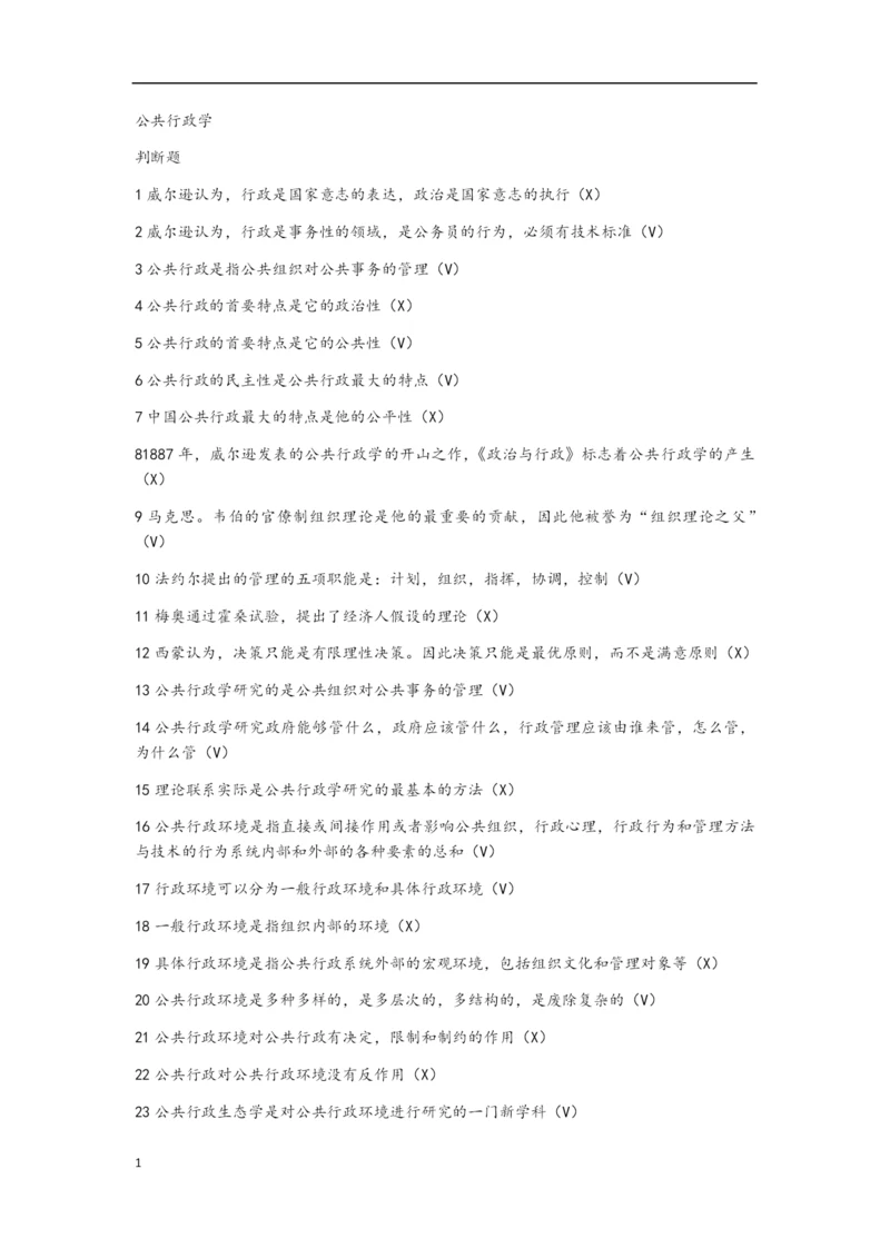 公共行政学题库(含答案).docx