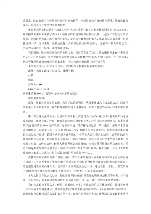 离职申请书300字离职申请书300字简短六篇