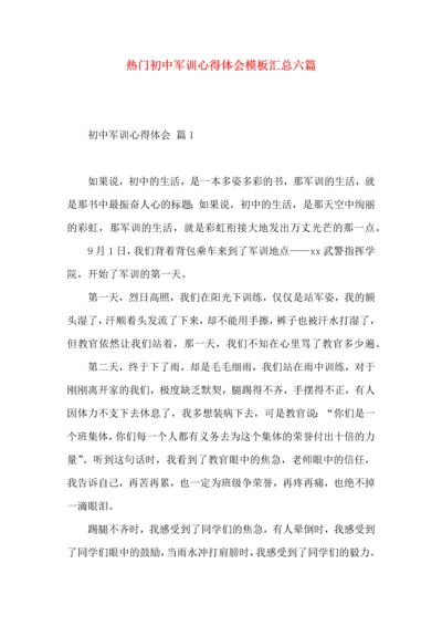 热门初中军训心得体会模板汇总六篇.docx