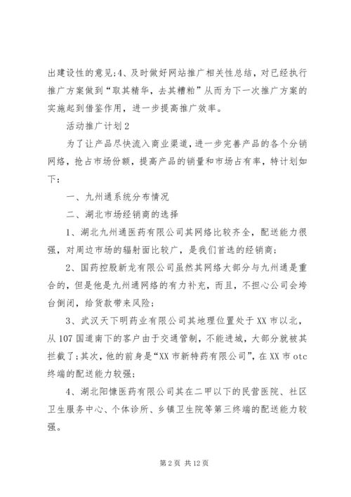 活动推广计划合集多篇.docx