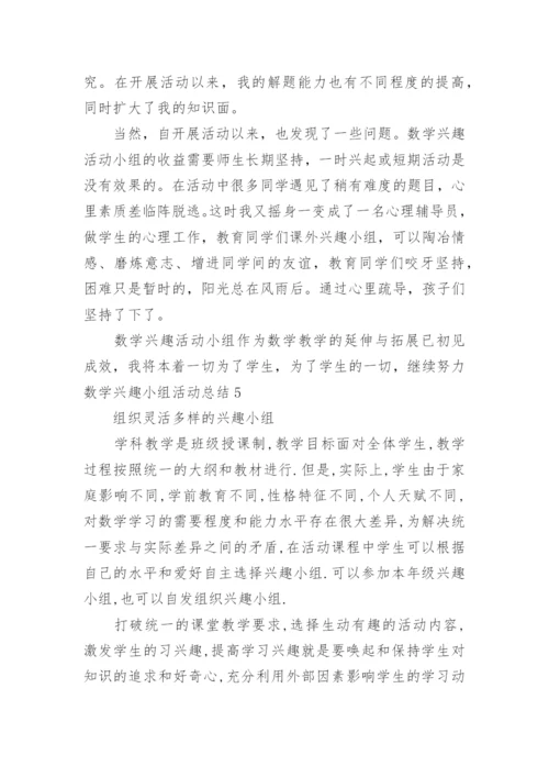 数学兴趣小组活动总结.docx