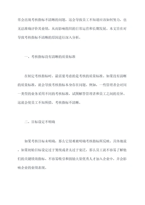 考核指标不清晰的原因剖析