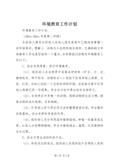 环境教育工作计划 (2).docx