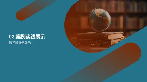 揭秘跨学科教学