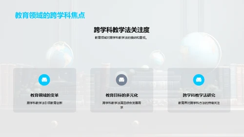 探索跨学科教学