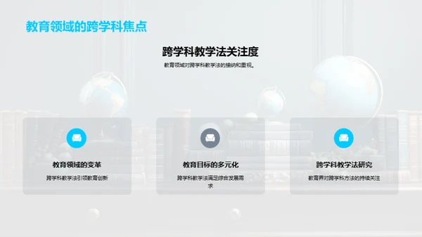 探索跨学科教学