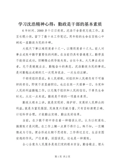 学习沈浩精神心得：勤政是干部的基本素质.docx