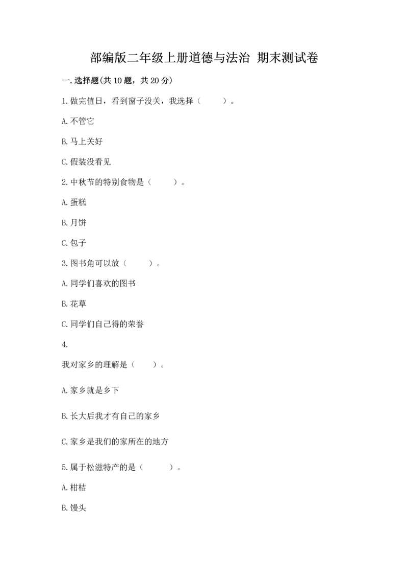 部编版二年级上册道德与法治 期末测试卷及参考答案（突破训练）.docx