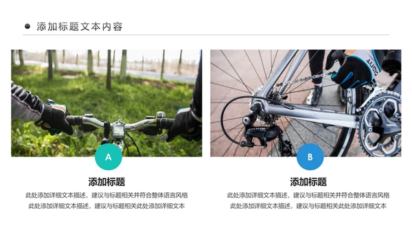 户外骑行运动健康生活绿色出行山地自行车PPT