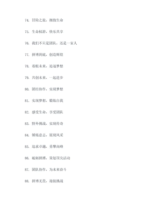 野营团建口号标语大全