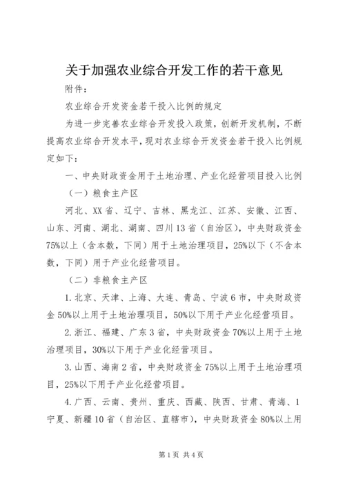 关于加强农业综合开发工作的若干意见 (3).docx