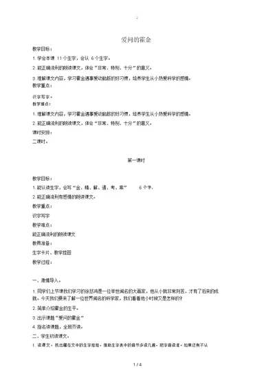 二年级语文上册爱问的霍金教案鄂教版教案