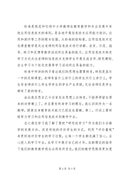 《中小学信息技术课程标准》心得体会_.docx