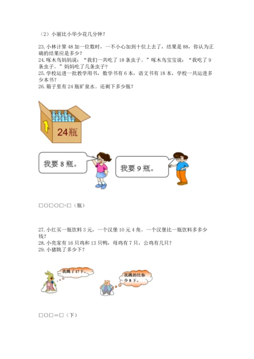 一年级下册数学解决问题100道附答案【巩固】.docx