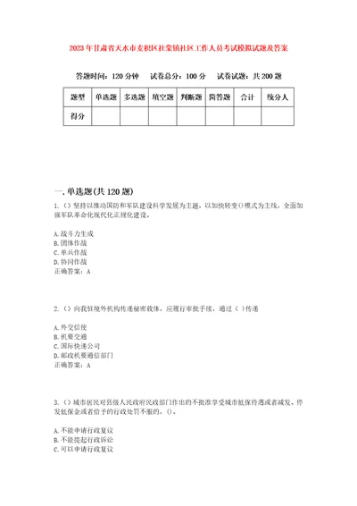 2023年甘肃省天水市麦积区社棠镇社区工作人员考试模拟试题及答案