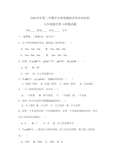 【精编】七年级下第9章多边形测验试卷华师大版.docx