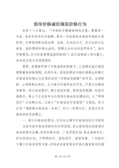 倡导价格诚信规范价格行为.docx