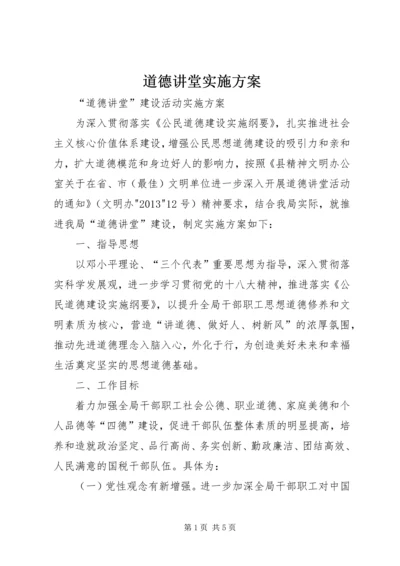 道德讲堂实施方案 (5).docx