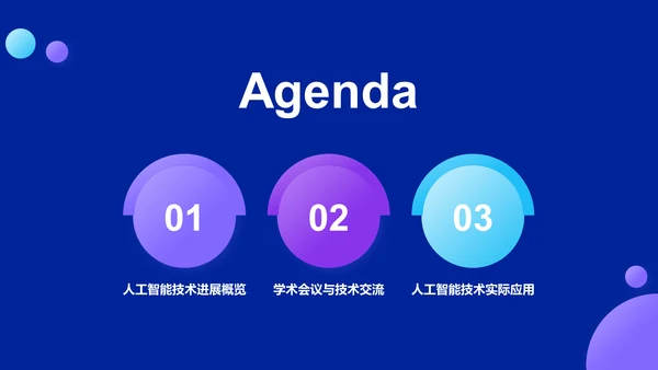 蓝色科技风人工智能答辩PPT模板
