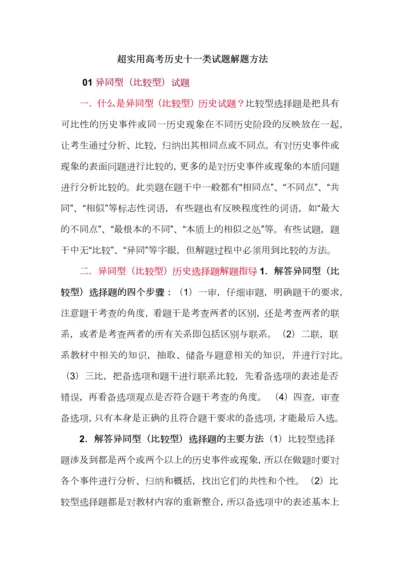 超实用高考历史十一类试题解题方法.docx