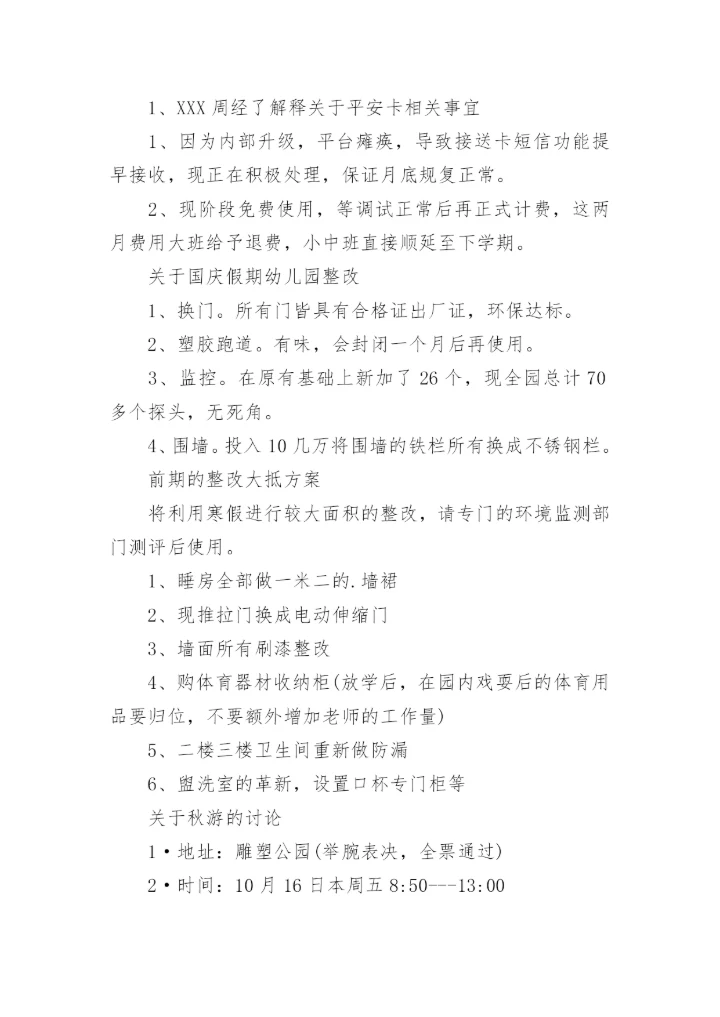 幼儿园理事会会议记录.docx