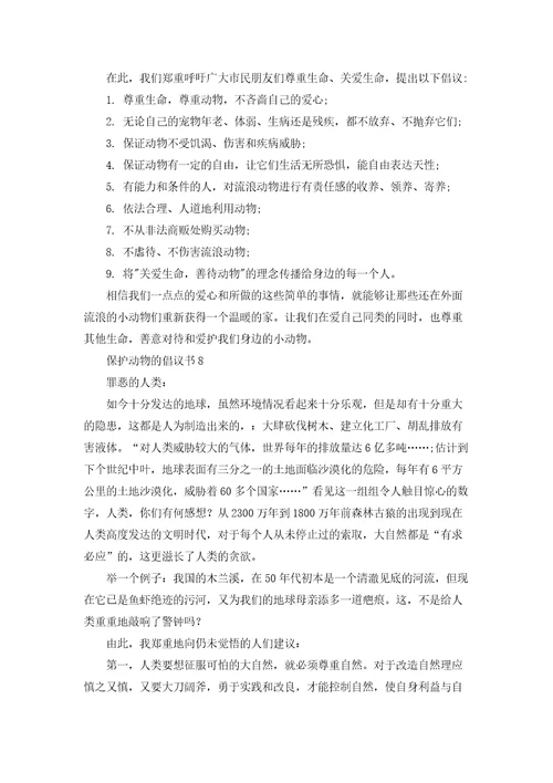 保护动物的倡议书10篇