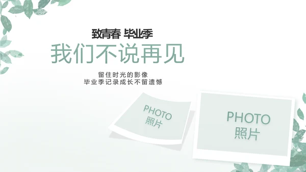 致青春毕业季青春毕业纪念册PPT