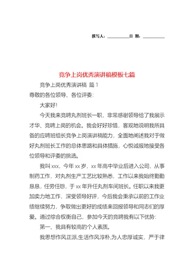 竞争上岗优秀演讲稿模板七篇