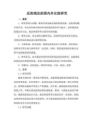 反洗钱法的国内外比较研究