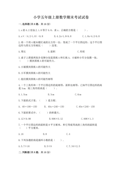 小学五年级上册数学期末考试试卷及答案（精选题）.docx