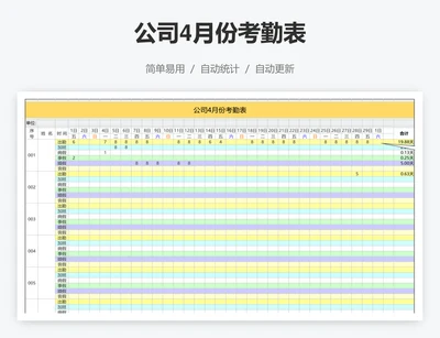 公司4月份考勤表