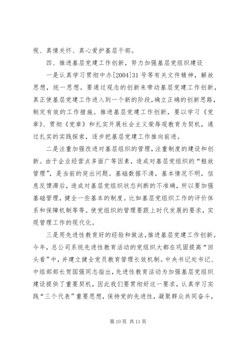 认清新形势增强自觉性不断推进企业基层党建工作创新 (2).docx