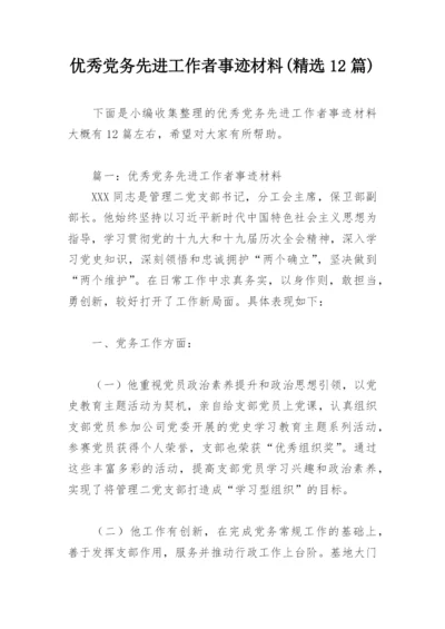 优秀党务先进工作者事迹材料(精选12篇).docx