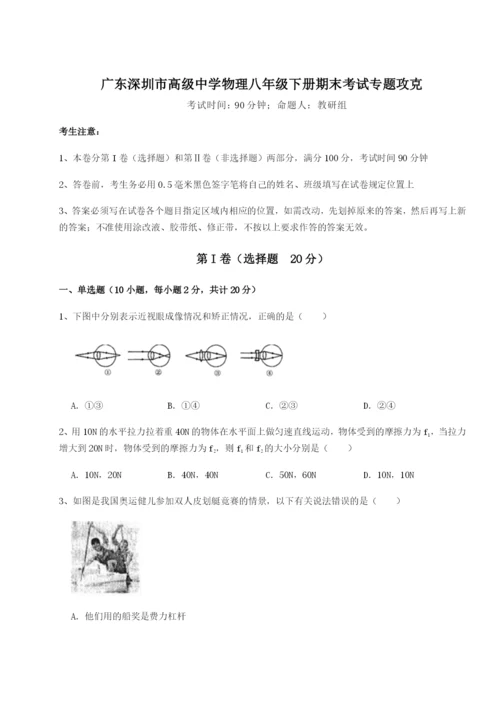 滚动提升练习广东深圳市高级中学物理八年级下册期末考试专题攻克试题（含答案解析版）.docx
