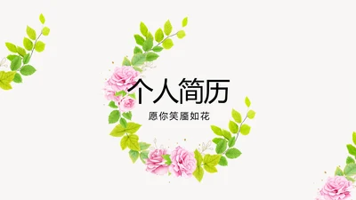 个人简历面试自我介绍岗位竞聘演讲PPT动态模板