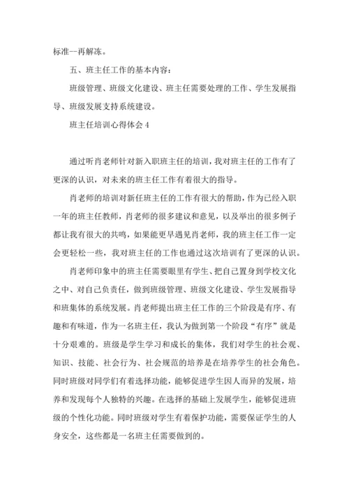 热门班主任培训心得体会.docx