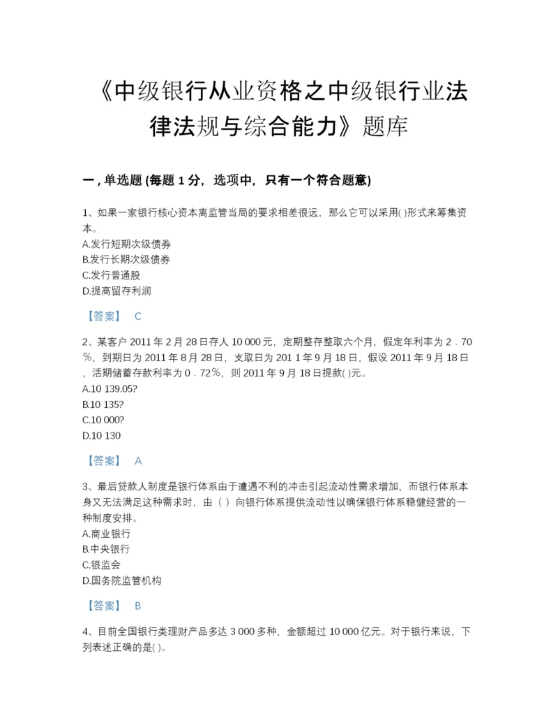 2022年浙江省中级银行从业资格之中级银行业法律法规与综合能力高分测试题库精品含答案.docx