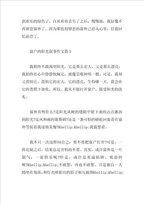 窗户的阳光叙事作文