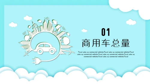 新能源汽车市场分析市场调研通用PPT模板
