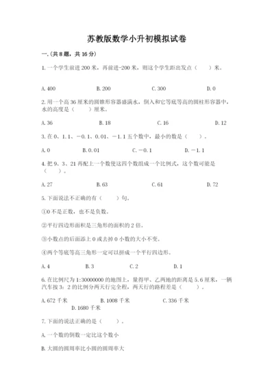 苏教版数学小升初模拟试卷ab卷.docx