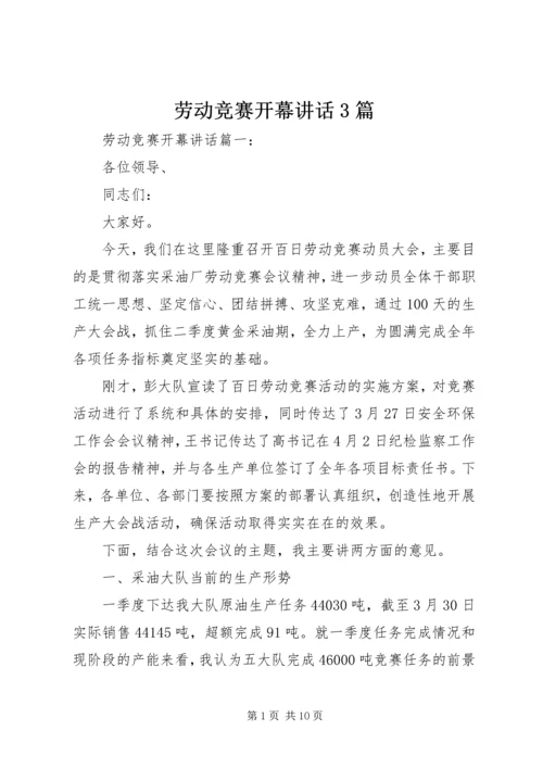 劳动竞赛开幕讲话3篇.docx