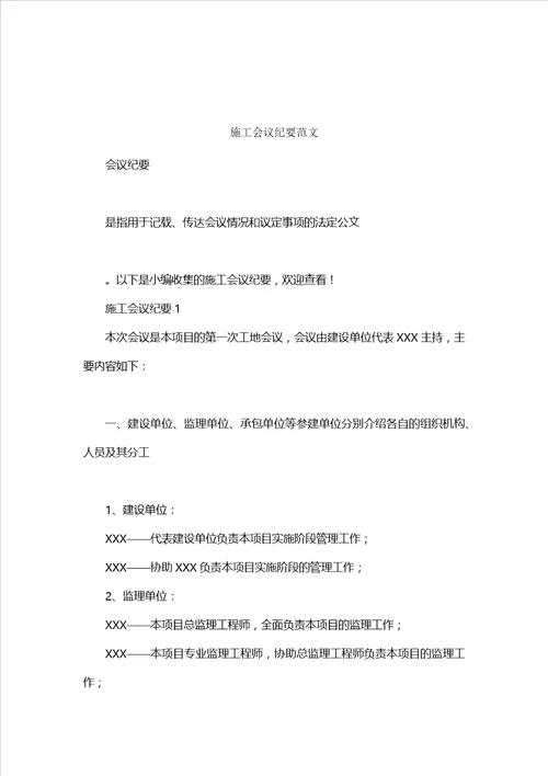 施工会议纪要范文