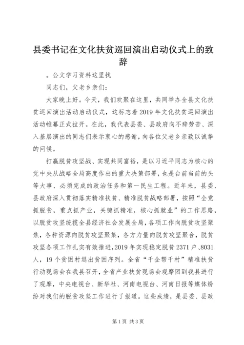 县委书记在文化扶贫巡回演出启动仪式上的致辞 (2).docx