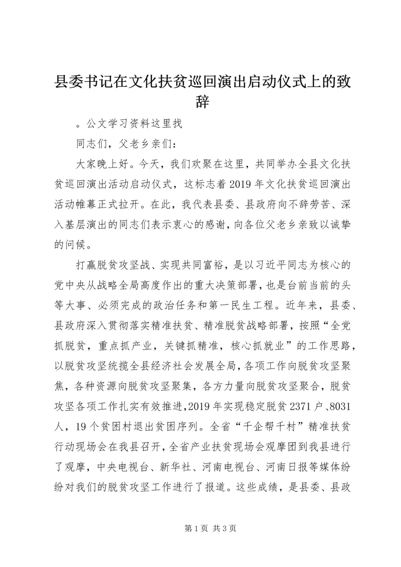 县委书记在文化扶贫巡回演出启动仪式上的致辞 (2).docx