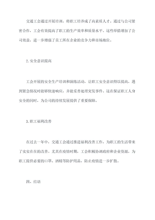 交通工会工作报告